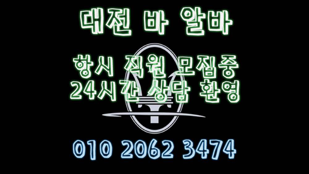 서신동유흥알바,서신동bar알바,서신동업소알바,서신동고소득알바,서신동투잡알바,서신동대학생알바,서신동바알바,서신동보도사무실,서신동여우알바,서신동퍼블릭알바,서신동테이블알바